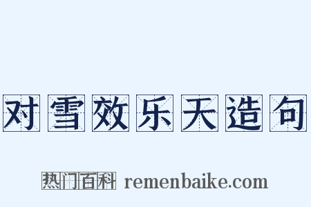 对雪效乐天造句是什么意思的图片